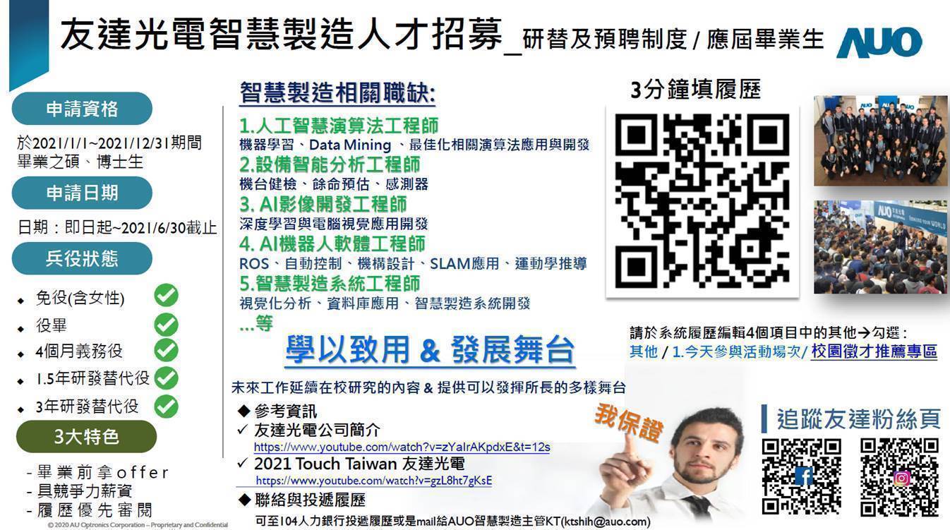 友達光電智慧製造人才招募_研替及預聘制度  應屆畢業生