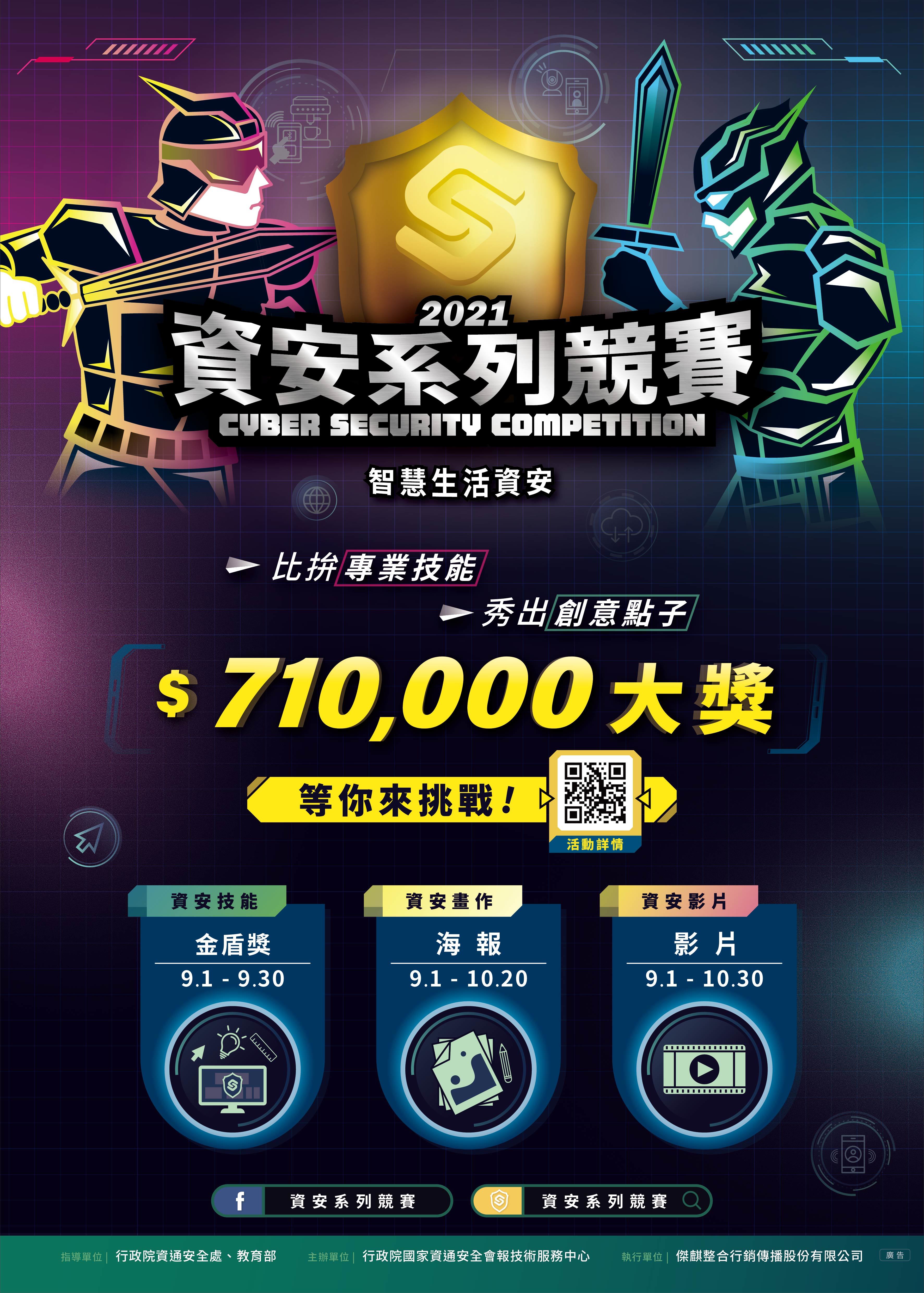 110年資安系列競賽海報