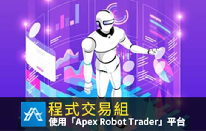 AI 程式交易的時代來臨勢不可擋！！全球多家知名金融機構積極轉型。JPMorgan 指出，目前全美股票交易市場已經不到 10% 是以傳統的個股挑選方式(Fundamental Stock Picking)進行。其餘的交易多數以被動式(Passive)投資及電腦程式交易為主，而且目前趨勢一直上升中。高盛總裁及營運長所羅門(David Solomen)表示，因應金融科技的新趨勢，高盛目前交易員寥寥無幾，電腦工程師則增至約佔公司總人力 25% 以上。多數投資機構亦將他們手上大量資產，轉至投資部門專研量化投資(Quantitative trading)的團隊。但與此同時殿堂級基金經理人巴菲特仍然忠於傳統價值投資法，旗下公司 波克夏．海瑟威(Berkshire Hathaway)的投組複合年均增長率(CAGR)從 1965 年至 2020 年高達 20%， 比同期大盤和眾多傳統基金經理表現優秀。到底是 AI 程式交易勝出或傳統價值投資法較優！？寶碩財務科技公司【上櫃代碼：5210】為鼓勵廣大台灣投資者轉型使用程式交易，並讓傳統交易和程式交易一決高下！特祭出總冠軍 100,000 元！及總獎金近 200,000 元的獎金及實務操盤機會提供以獎勵大家參與人機競賽！請趕快報名！在疫情期間可盡情鍛鍊與展現您的投資高超潛能！