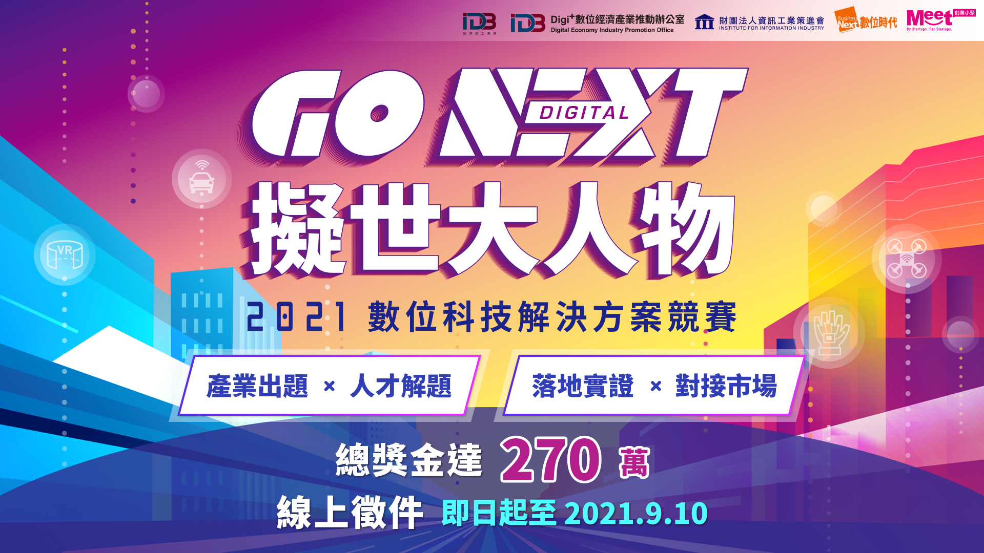 2021數位科技解決方案競賽