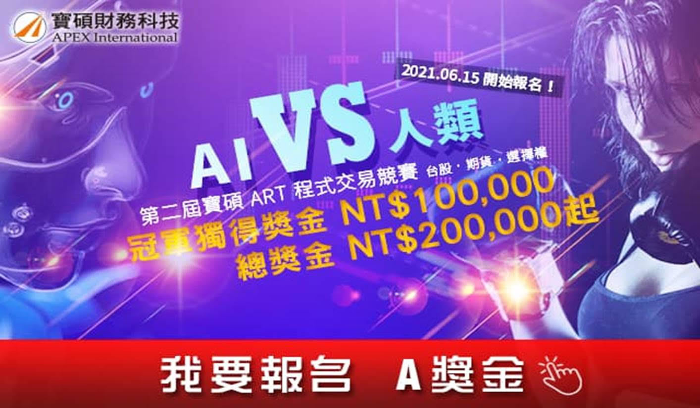 第二屆寶碩ART程式交易競賽