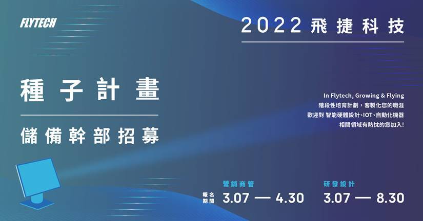 【飛捷科技】2022種子計畫