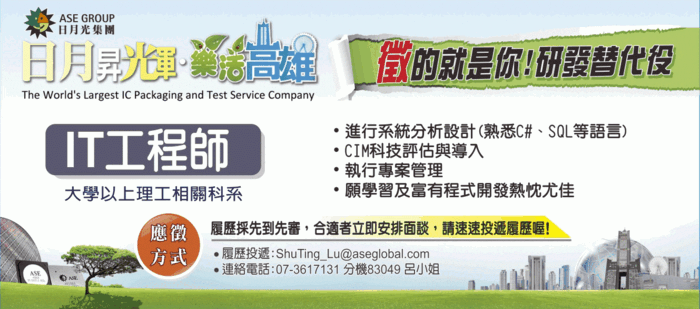 高雄日月光 強力徵求研發替代役-IT工程師，歡迎投遞履歷圖片