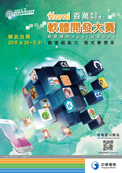 中華電信2017Hami軟體開發大賽圖片