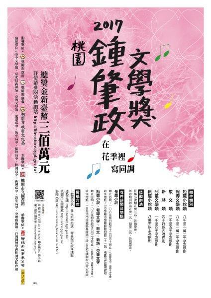 「2017桃園鍾肇政文學獎」徵件圖片