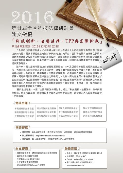 2016第廿屆全國科技法律研討會徵稿圖片