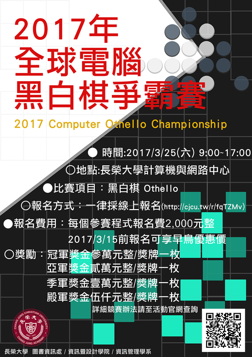 2017年全球電腦黑白棋爭霸賽圖片