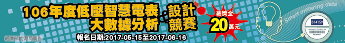 106年度 【低壓智慧電表大數據分析與設計競賽】圖片