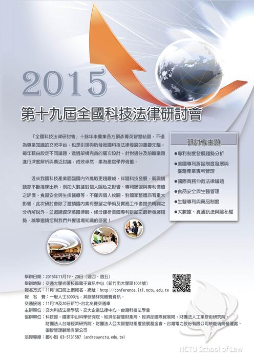2015年第十九屆全國科技法律研討會圖片