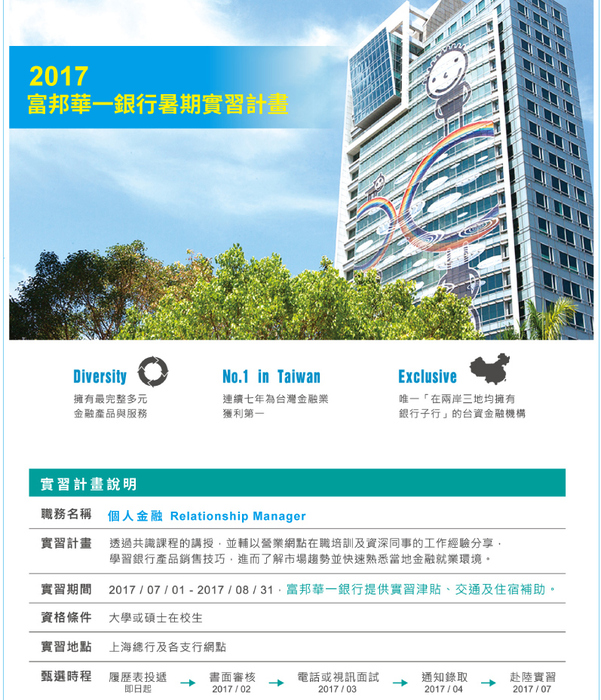 ｢2017富邦華一銀行暑期實習計畫｣圖片