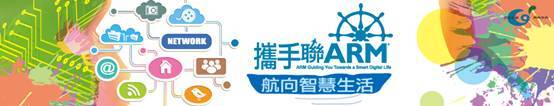 2014 ARM 設計競賽熱烈報名中，6月20截止報名，高額獎金等你拿！圖片