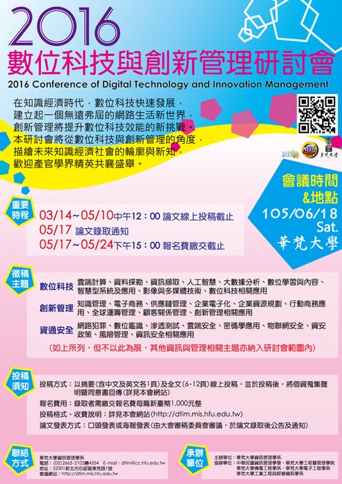 「2016數位科技與創新管理研討會」圖片