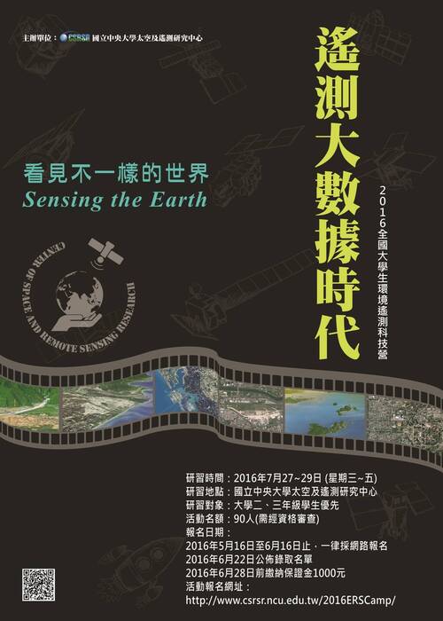 2016全國大學生環境遙測科技營活動圖片