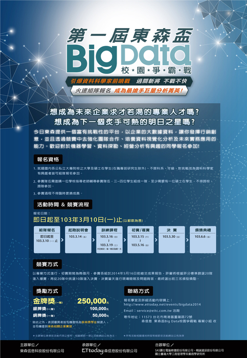 東森集團誠摯邀請您,協助推廣東森盃Big Data校園爭霸戰圖片