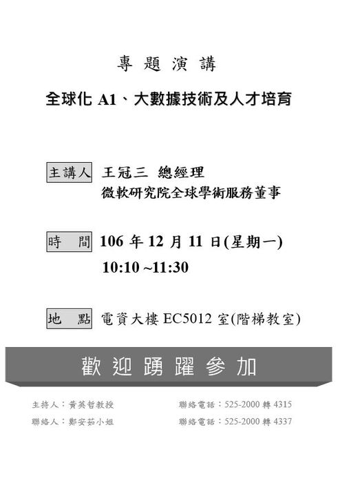 全球化A1、大數據技術及人才培育演講圖片