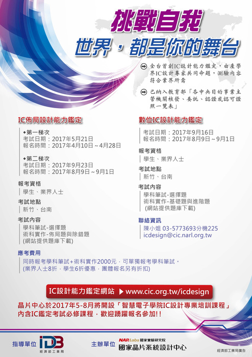 106年IC設計能力鑑定考試已於8/9開放報名圖片