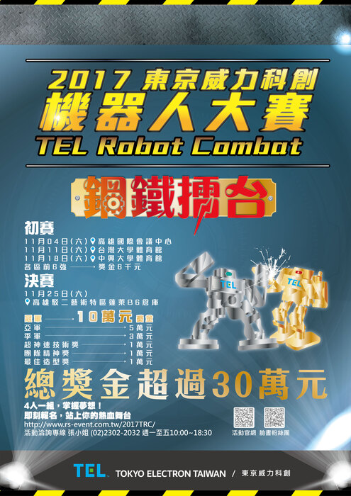 2017年東京威力科創機器人大賽圖片