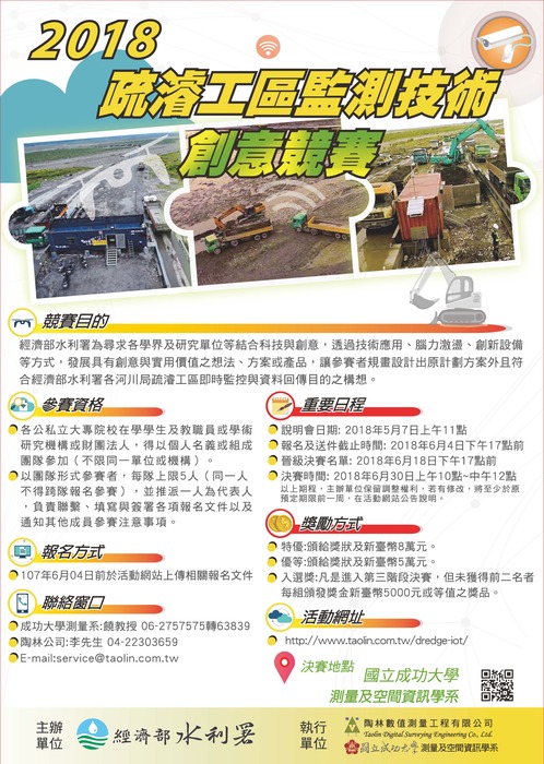 2018疏濬工區監測技術創意競賽圖片