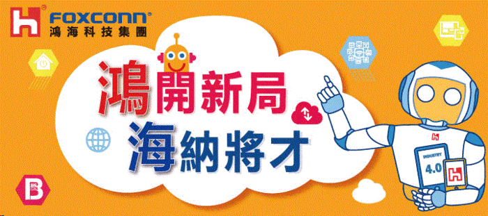 鴻海科技集團誠摯邀請資工系優秀人才加入圖片
