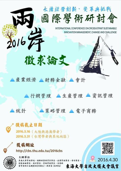2016兩岸永續經營創新、變革與挑戰國際學術研討會圖片
