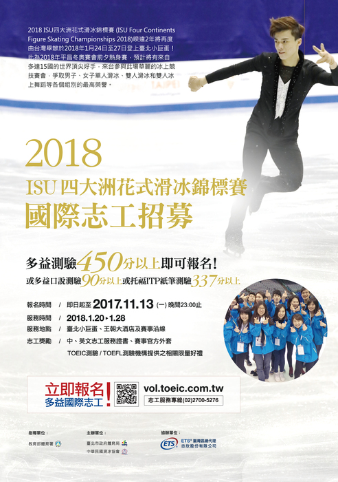 「2018 ISU四大洲花式滑冰錦標賽」志工招募圖片
