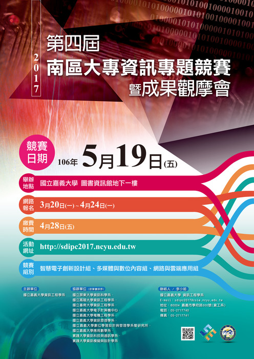 2017年南區大專資訊專題競賽圖片