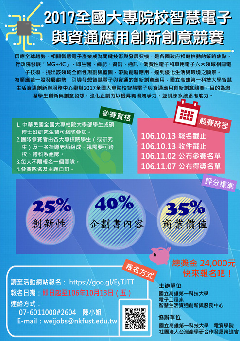 2017全國大專院校智慧電子與資通應用創新創意競賽圖片