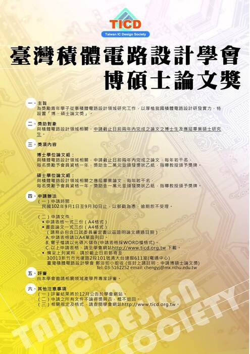 臺灣積體電路設計學會博碩士論文獎圖片