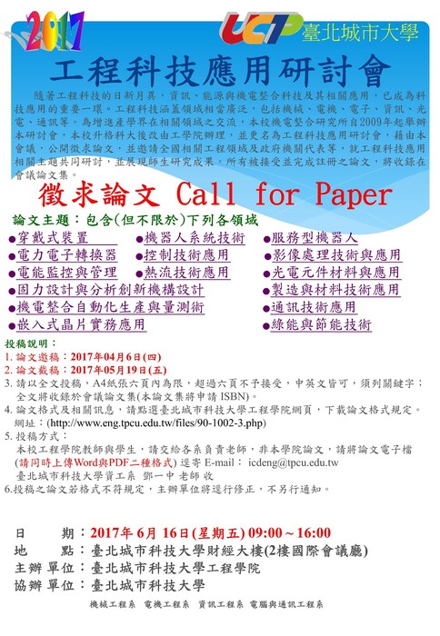 2017工程科技應用研討會圖片