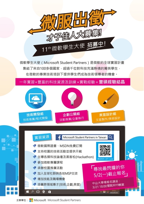 微軟年度實習培訓計畫-Microsoft Student Partners in Taiwan圖片