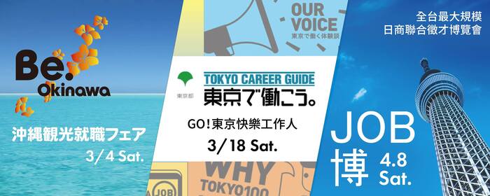 JOB博─日商聯合徵才博覽會圖片