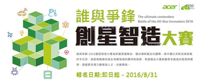 「誰與爭鋒2016創星智造大賽」圖片