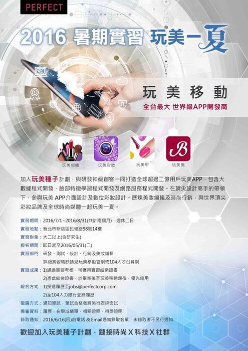 玩美移動股份有限公司2016年暑期實習招募圖片