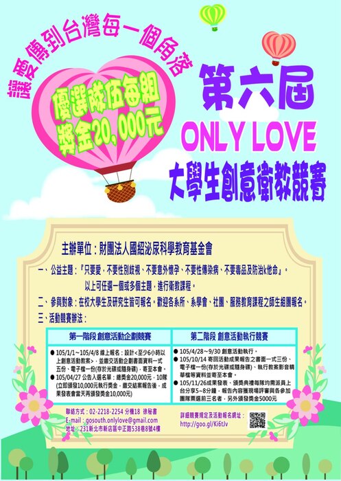 第6屆Only Love大學生公益大使創意衛教競賽圖片