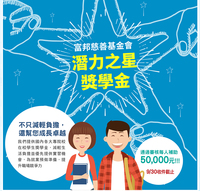 【富邦慈善基金會-2019潛力之星獎學金】 開放申請中圖片