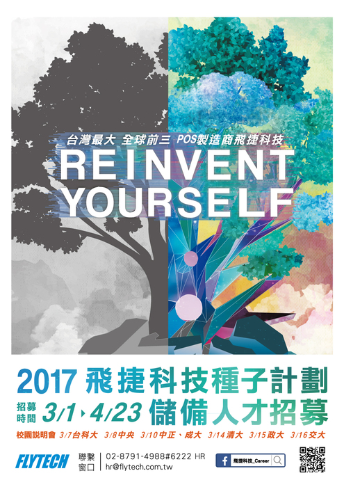 飛捷科技2017種子計劃徵才圖片