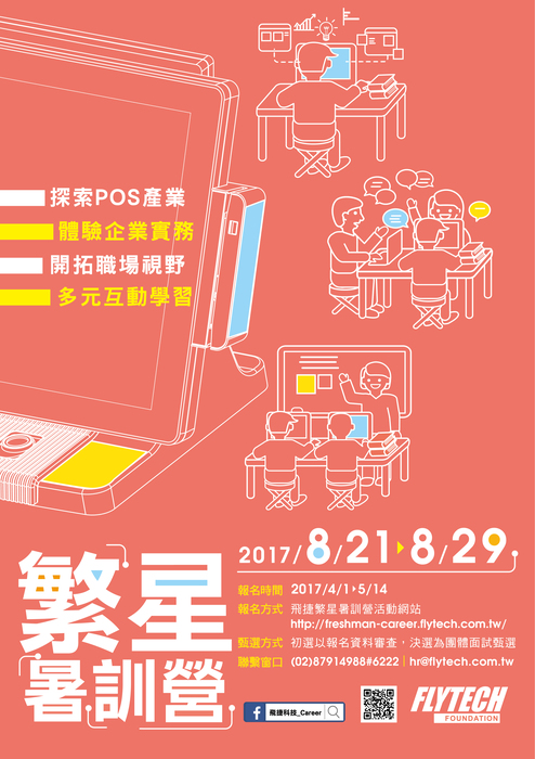 飛捷科技2017種子計劃徵才圖片