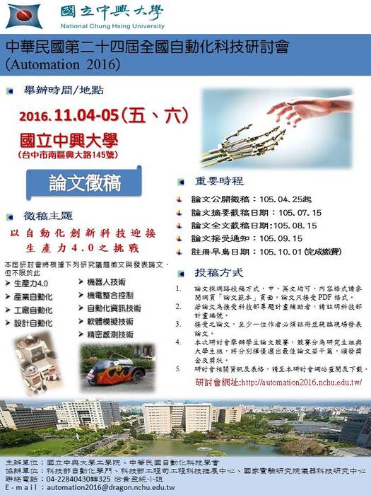 「中華民國第二十四屆全國自動化科技研討會(Automation 2016)」圖片