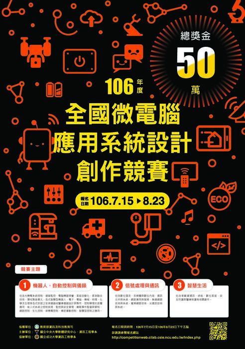 106年度 全國微電腦應用系統設計創作競賽圖片