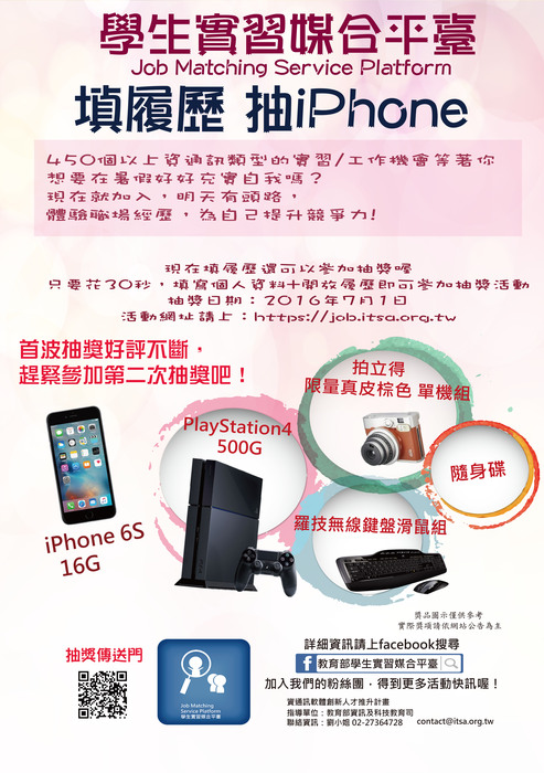 教育部實習媒合平臺，找實習/找工作，現在填履歷還可以抽iphone喔~圖片