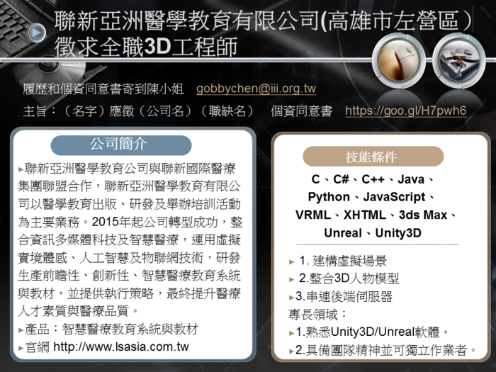 聯新亞洲醫學教育有限公司(高雄市左營區）徵求全職3D工程師圖片