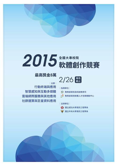 2015全國大專校院軟體創作競賽，最高獎金8萬元，趕快來挑戰！圖片