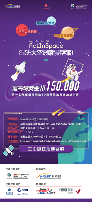 2018 ActInSpace 台法太空創新黑客松-開放報名！冠軍將補助獎金代表台灣到法國參賽圖片