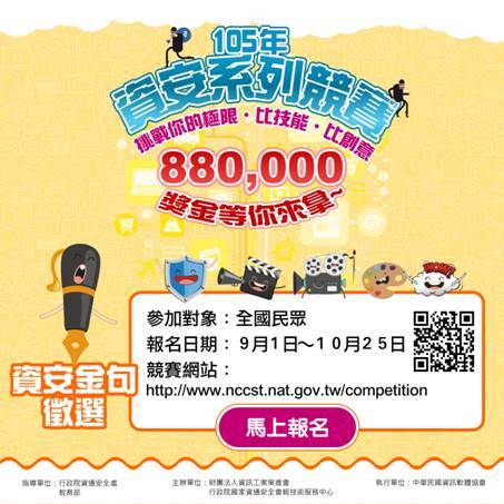 105年資安系列競賽「資安金句徵選」圖片