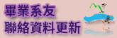畢業系友聯絡資料更新