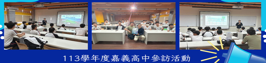113學年度嘉義高中參訪活動