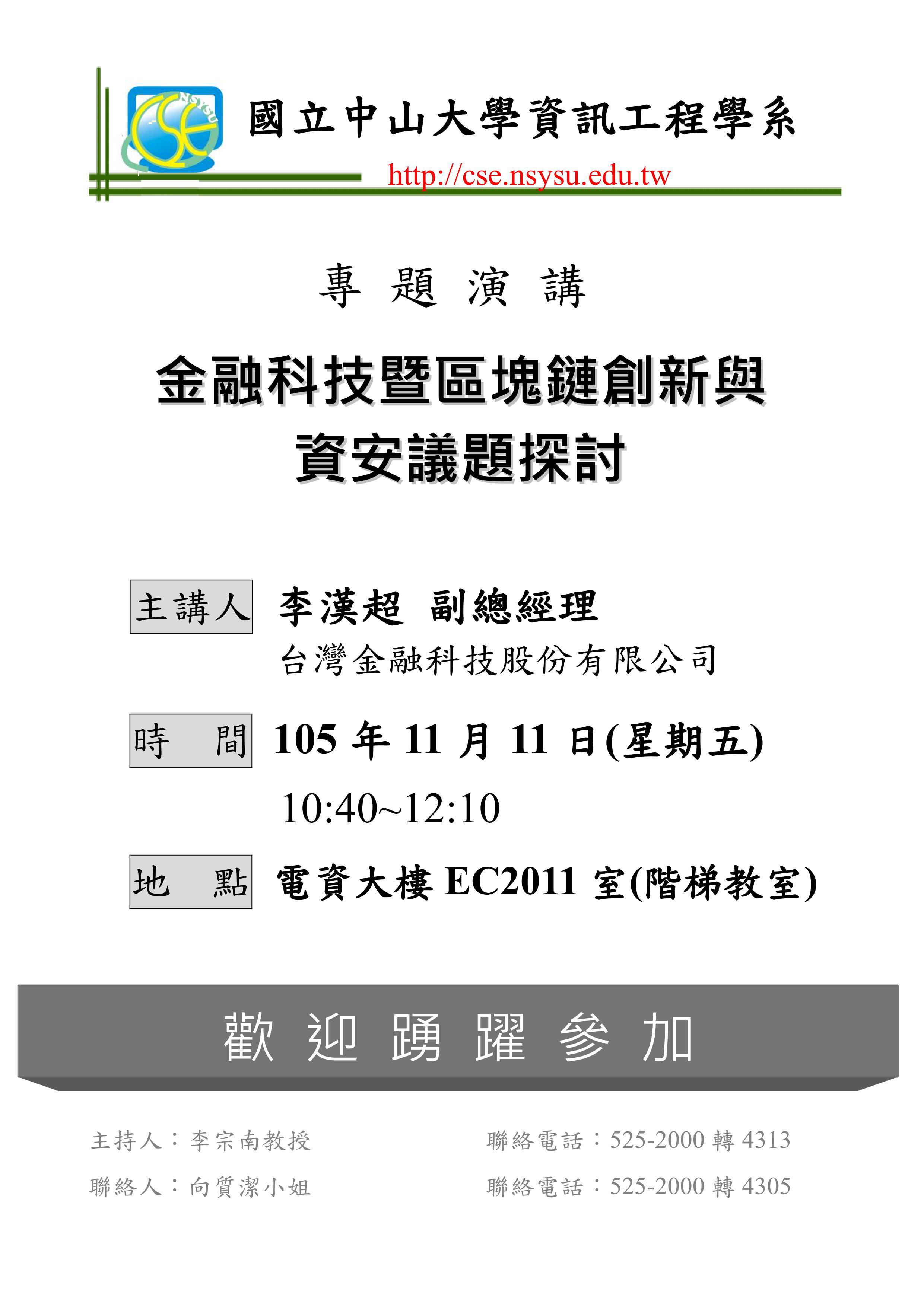金融科技暨區塊鏈創新與資安議題探討