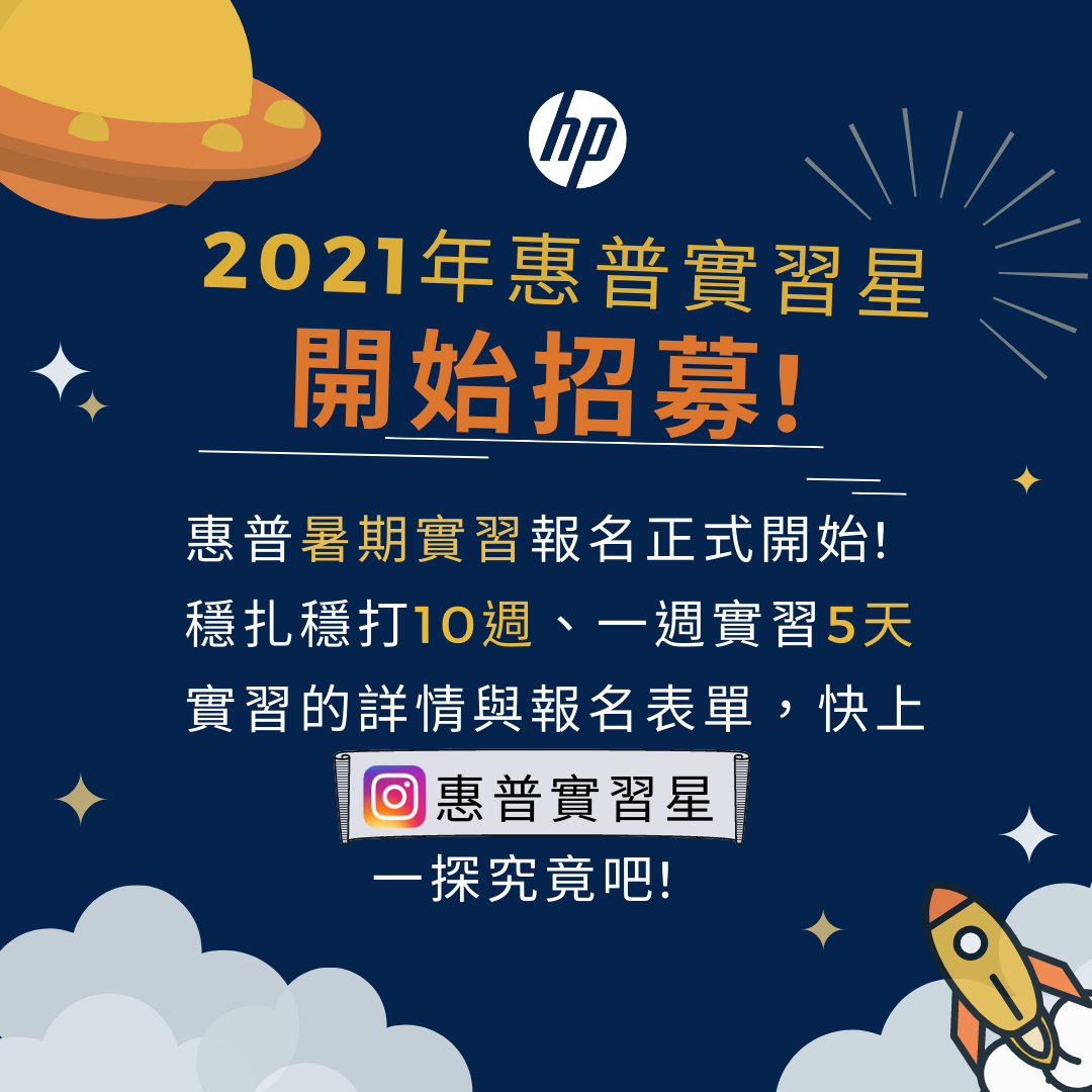 2021惠普實習星招募中! DM